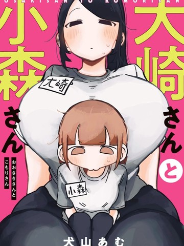 大崎与小森