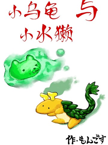 小乌龟与小水獭