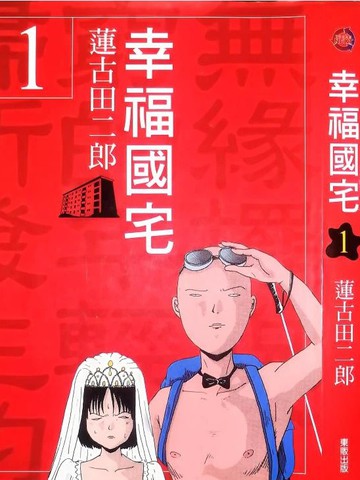幸福国宅