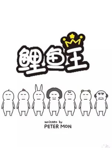 鲤鱼王