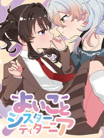 好孩子和蒂塔妮亚姐姐