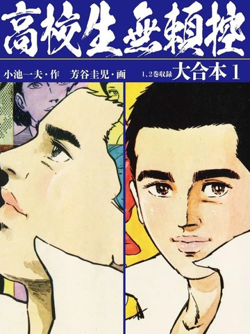 高校生无赖控