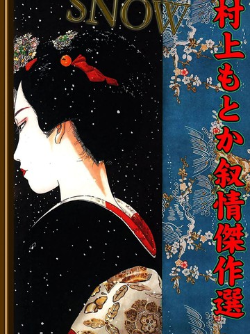 SNOW~村上纪香叙情杰作选
