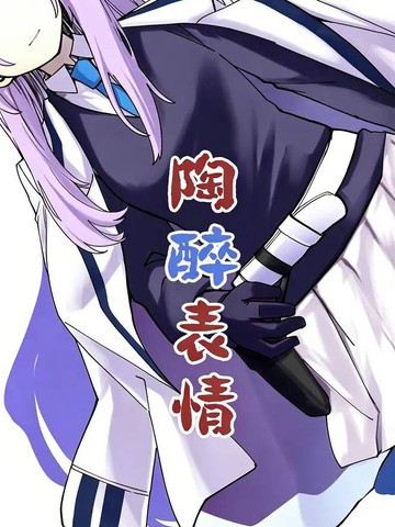 (C107) 陶醉表情