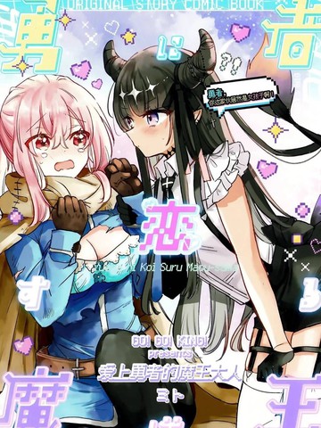 恋上勇者的魔王大人