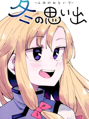 冬日回忆