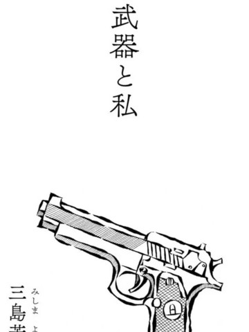 武器与我