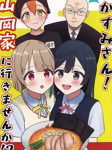 (C106)霞同学！要去山冈家吗！？