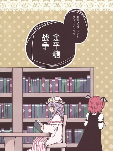 金平糖战争