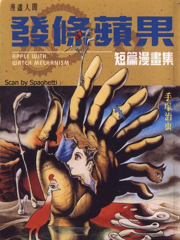 发条苹果短篇漫画集