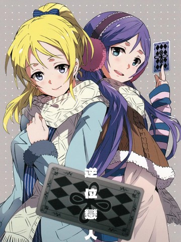 (C87)逆位恋人