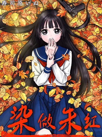 染做朱红