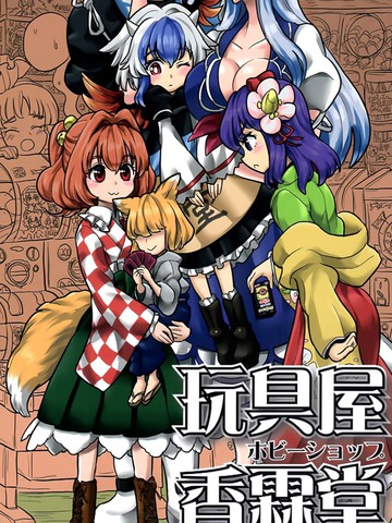 玩具屋香霖堂