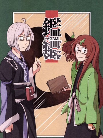 鉴