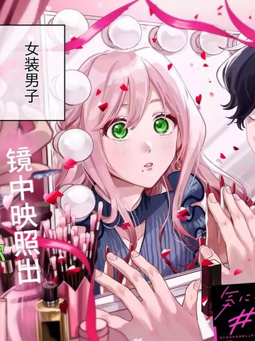 心仪的他是#女装男子