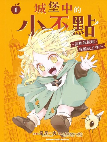 城堡中的小不点 ～请给我饭吃，我愿意工作～