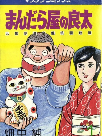 曼陀罗屋的良太