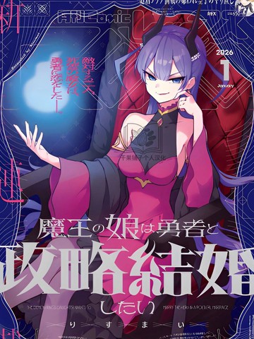 魔王女儿和勇者的政治联姻
