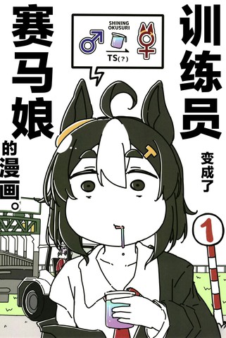 赛马娘四格漫画【变成了赛马娘的训练员1】