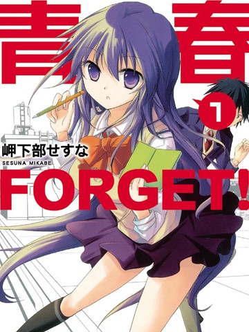 青春 FORGET！