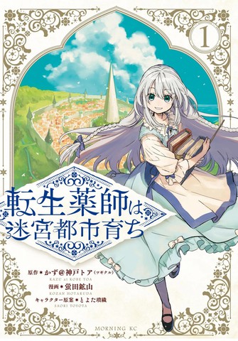 在迷宫都市成长的药剂师