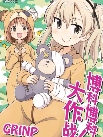 博科博科大作战！