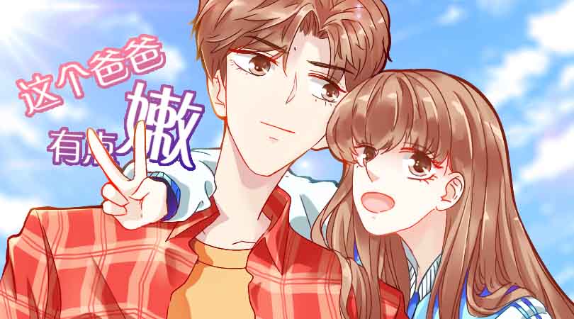 这个爸爸有点嫩