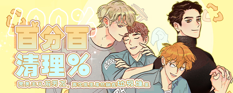 百分百清理