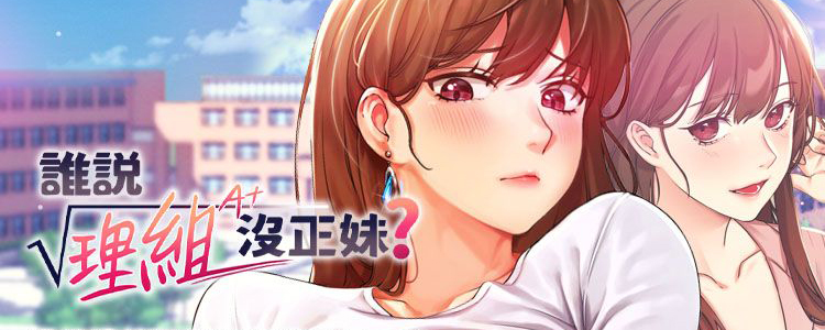 谁说理科没正妹