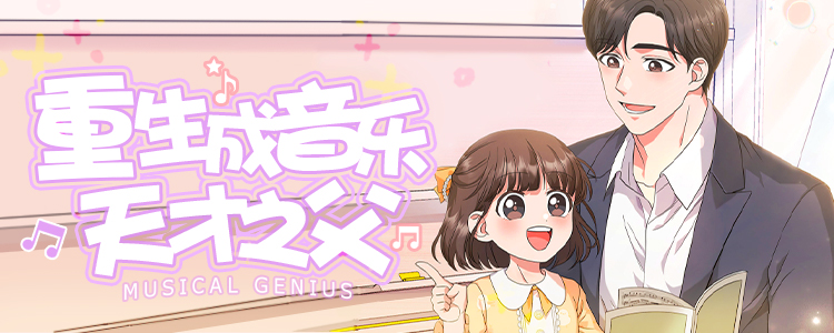 重生成音乐天才之父