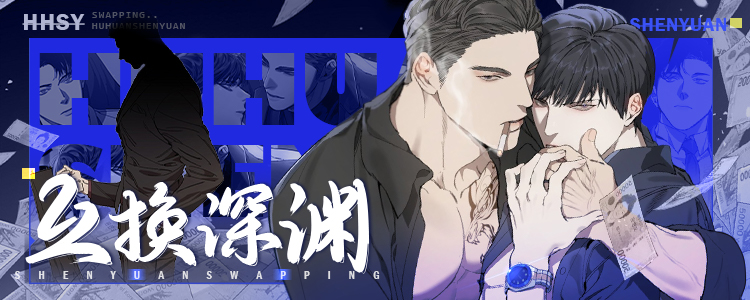 互换深渊
