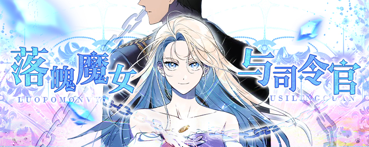 落魄魔女与司令官