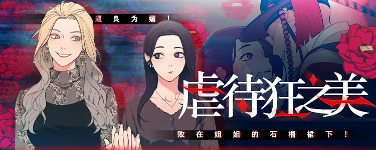 虐待狂之美