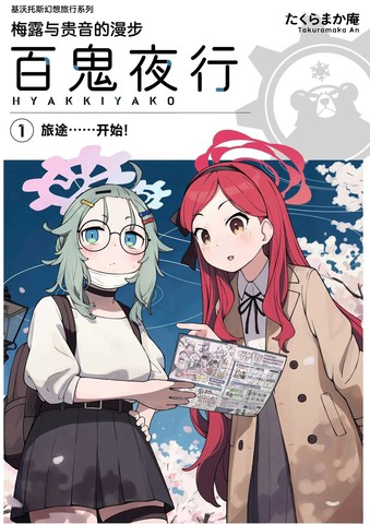 C105) 梅露与贵音的漫步百鬼夜行