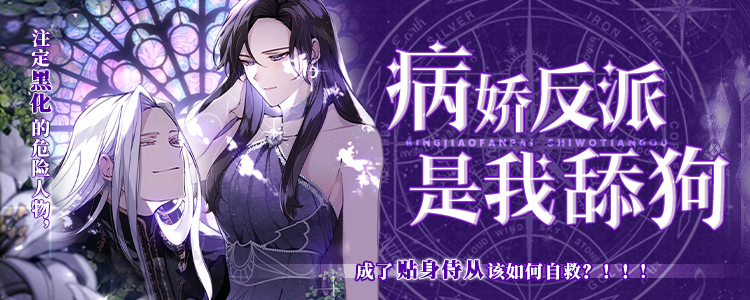 病娇反派是我舔狗