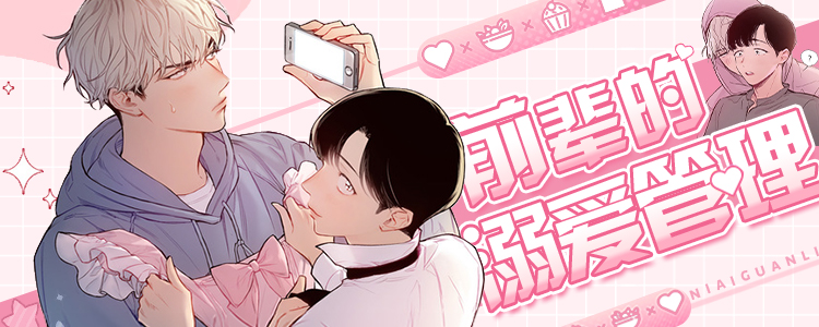 前辈的溺爱管理
