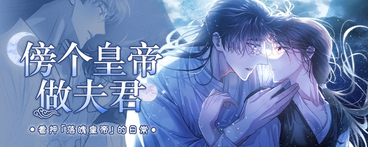 傍个皇帝做夫君