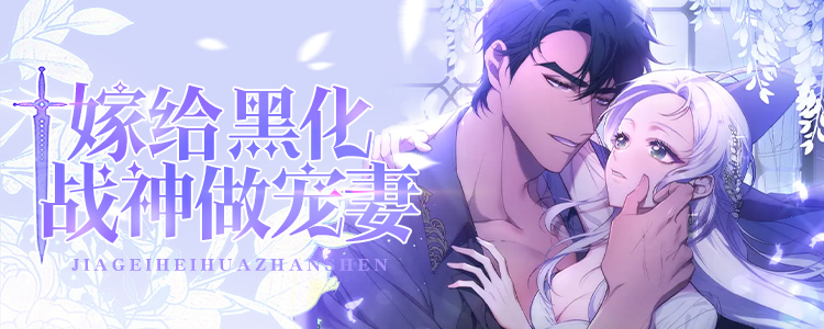 嫁给黑化战神当宠妻