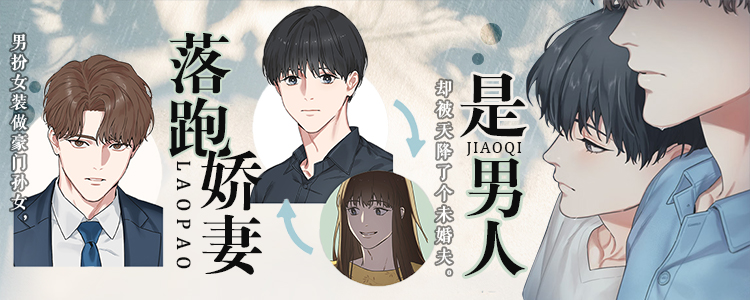 落跑娇妻是男人