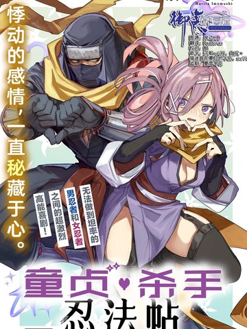 童贞杀手忍法贴