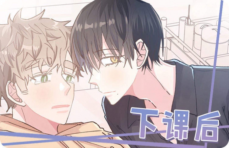 纯情保健室/下课后,纯情保健室/下课后漫画