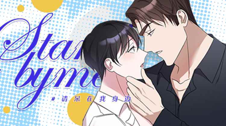 Standbyme！
