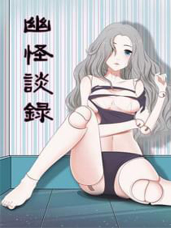 幽怪谈录
