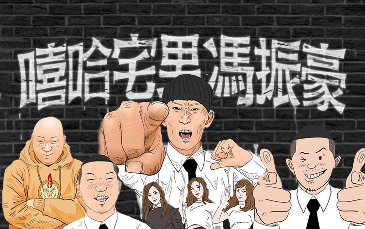 嘻哈宅男(完结)