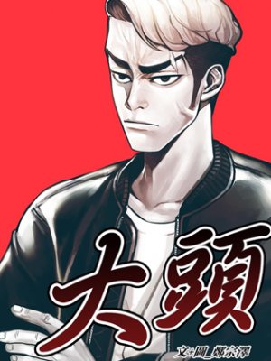 大头