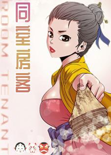 同居房客