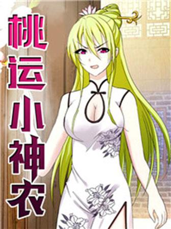 桃运小神农