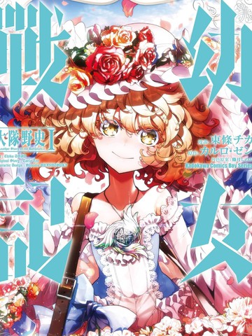 幼女战记 大队野史～Another Story of the Battalion