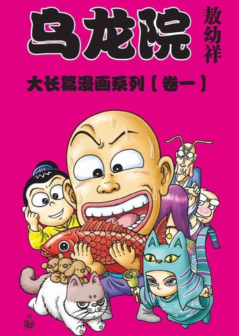 乌龙院大长篇