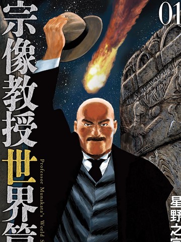宗像教授世界篇